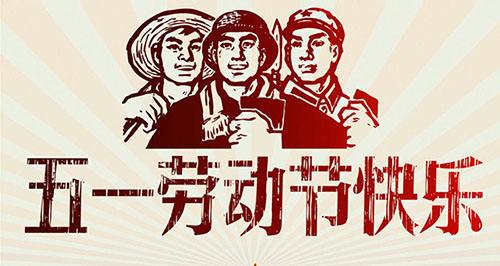 棗陽市同邦達科技有限公司五一勞動節放假通知