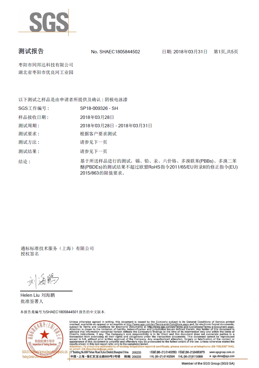 棗陽同邦達科技SGS報告