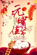 元宵佳節(jié)倍思親，團(tuán)團(tuán)圓圓鬧元宵！